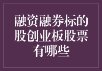 融资融券标的股创业板股票一览：激流勇进的资本市场新力量