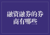 融资融券的券商有哪些？我来给你好好盘点盘点！