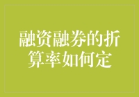 融资融券的折算率到底该怎么定？