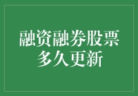 融资融券股票更新速度快吗？我们来揭秘！