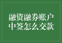 融资融券账户中签交款指南：从新手到老手的华丽转身