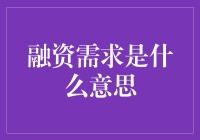 融资需求：企业成长的催化剂与关键策略