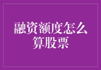 融资额度的计算方法及其与股票价值之间的关系探究