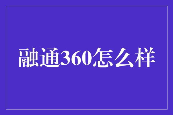 融通360怎么样