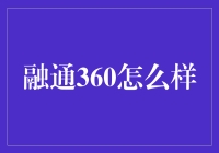 融通360：打造智能金融生态圈，引领创新融资模式