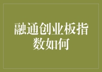 融通创业板指数的那些事儿：一只指数基金的自我修养