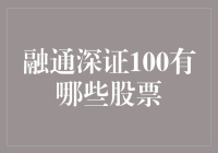 融通深证100：引领中国蓝筹股投资新风向