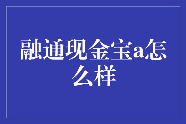 融通现金宝a怎么样