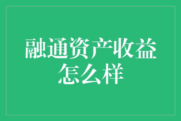 融通资产收益怎么样