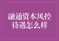 融通资本风控待遇：保障金融安全的护城河