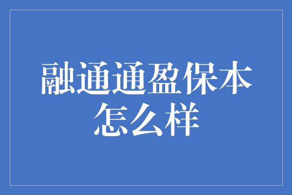 融通通盈保本怎么样