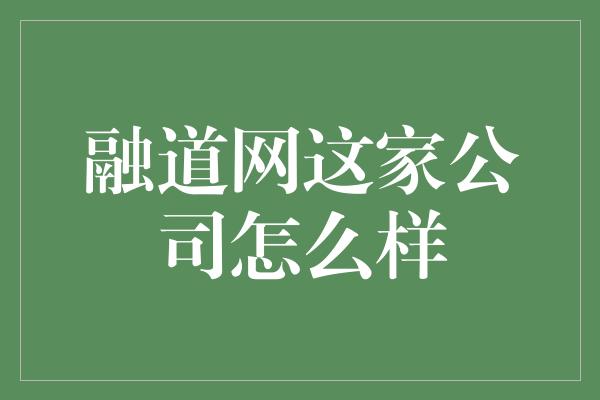 融道网这家公司怎么样