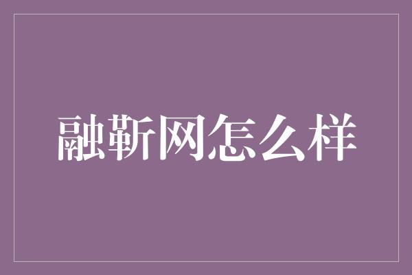 融靳网怎么样