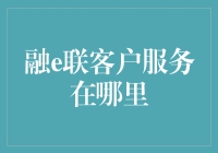 互联网金融的云端守护者：融e联客户服务深度解读