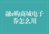 融e购商城电子券使用攻略：解锁你的购物新姿势！