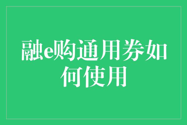 融e购通用券如何使用