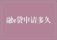 融e贷申请流程解析：从提交到放款需要多少时间？