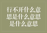 行不开的意思是什么意思是什么呢？一种从数学到日常的思考方式