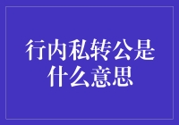 从私转到公：揭秘财富管理的秘密