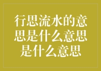 行思流水：在思想的河里畅游