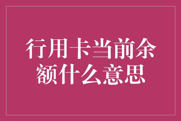 行用卡当前余额什么意思