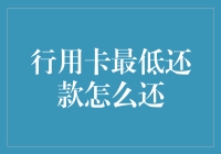 嘿！信用卡最低还款咋个还？揭秘你还钱那些事儿