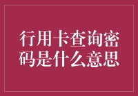 行用卡查询密码，你造吗？它在哪儿？