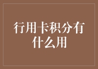 行用卡积分，从日常到高端生活的桥梁