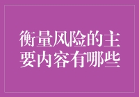 衡量风险的主要内容与方法：构建稳健的投资策略