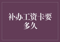 补办工资卡的时间与流程解析：如何高效处理丢失或损坏的工资卡