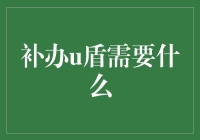 补办U盾，你准备好了吗？——面对生活的小插曲，我们不能没有它