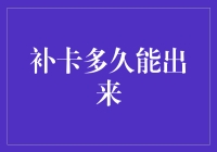 补卡到底要等多久？是不是比新办一张还快？