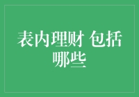 表内理财：多维度视角下的财务优化策略