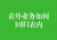 会计界的变形记：从表外业务到表内业务的大冒险