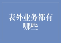 表外业务：那些不为人知的地下工作