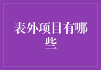 什么是表外项目？它对企业和个人有何影响？