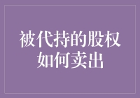 被代持的股权如何卖出？别担心，这里有妙招！