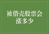 股票市场中被借壳企业股票涨幅的深度分析与预测