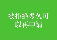 人生如申请：被拒绝了，你要等多久才能再次尝试？