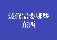 我的装修大计：如何让你家变得比邻居更高级