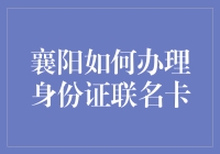 襄阳身份证联名卡办理指南：怎样让你的新卡成为银行卡中的网红