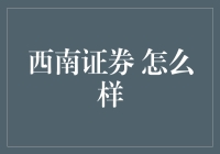 西南证券：业绩稳健增长，多方位实力凸显