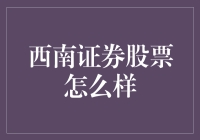 西南证券股票怎么样？这是一份关于股市投资的菜谱！