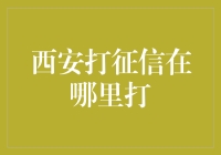 西安征信查询服务指南：便捷高效的信用记录获取方法