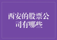 西安：见证股市风云的上市公司探秘