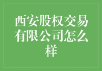 西安股权交易公司？听起来像是一家卖股票的杂货店！