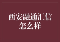 融通汇信：西安金融科技行业的领跑者