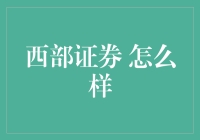 西部证券：西部金融市场的引领者