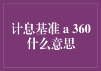 计息基准a360：带你走进银行世界的魔法数字