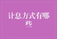 神秘的财神爷：带你揭秘那些让你钱包鼓鼓的计息方式